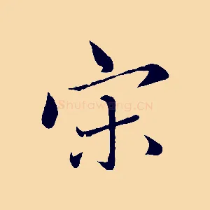 宋
