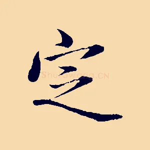 定