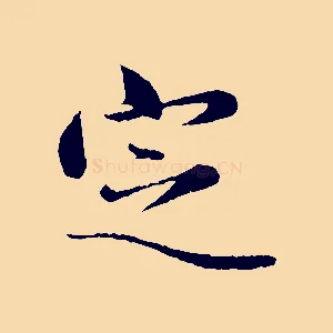 定