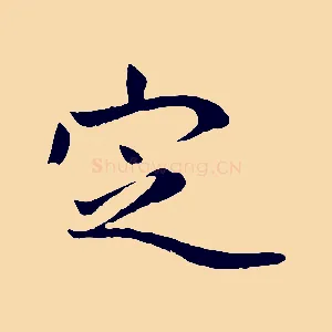 定