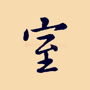 室