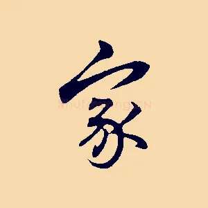 家
