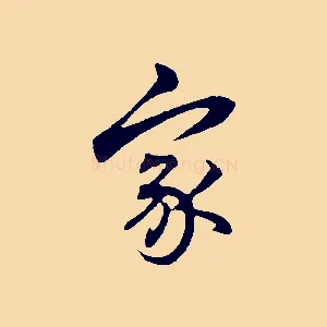 家