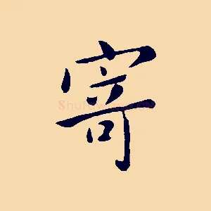 寄