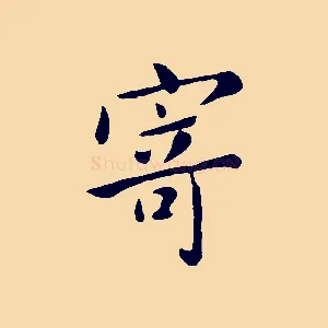 寄