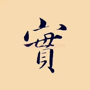 實