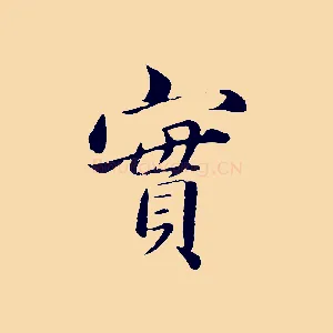 實