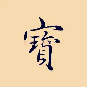 寶