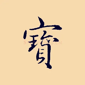 寶
