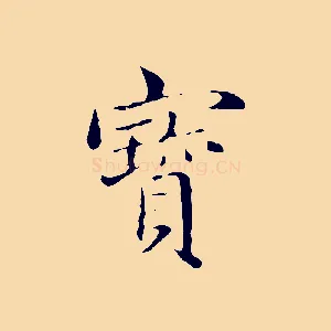 寶