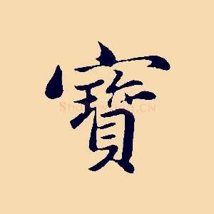 寶