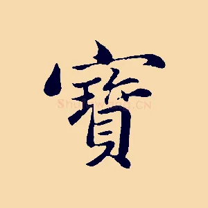 寶