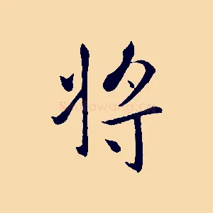 將