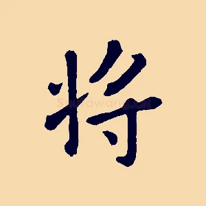 將