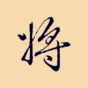 將