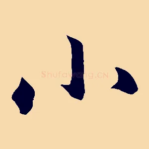 小