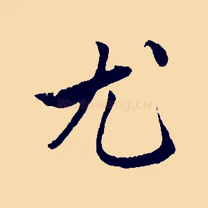 尤