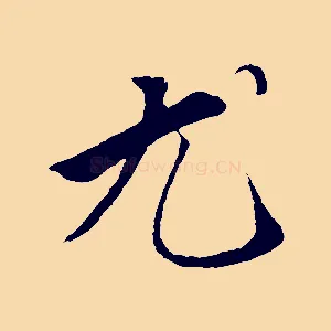 尤
