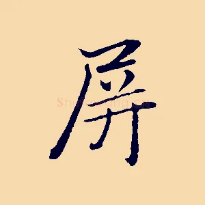 屏