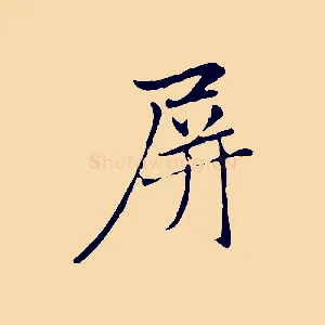 屏
