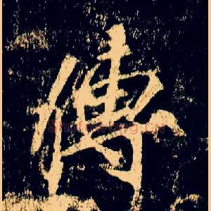 传