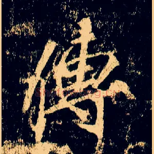 传