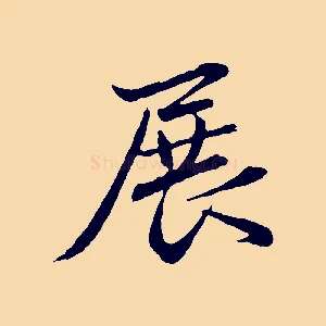 展