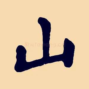 山