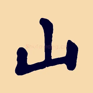 山