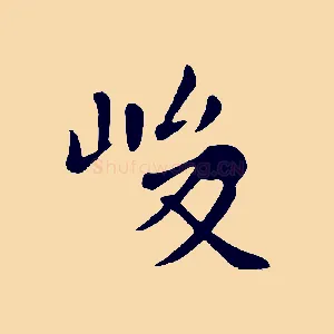 峻