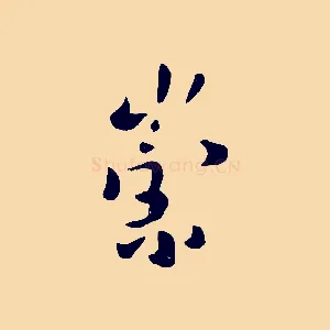 崇