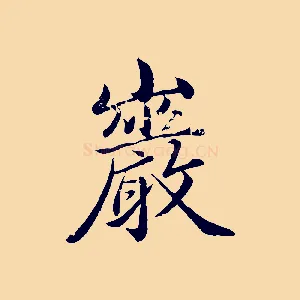巖