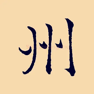 州