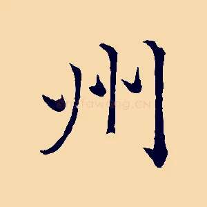 州