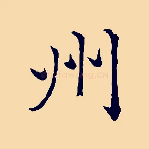 州
