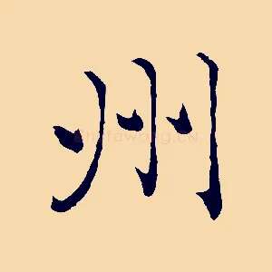 州