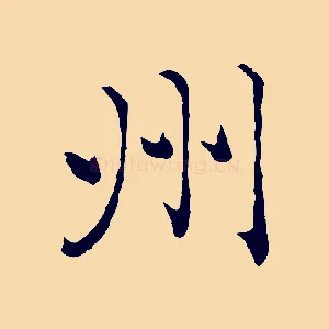 州