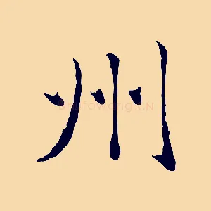 州
