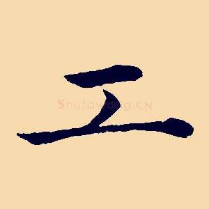 工