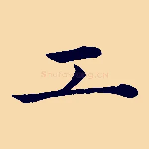 工