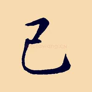 己