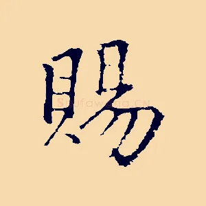 賜