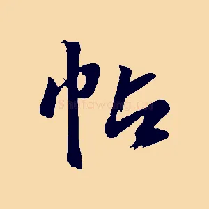 帖