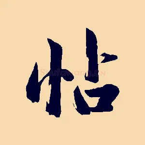 帖