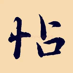 帖