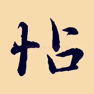 帖