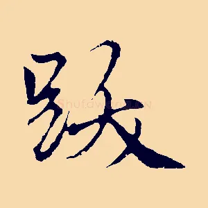跋