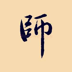 師