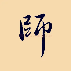 師