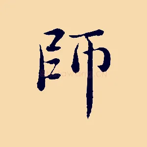 師